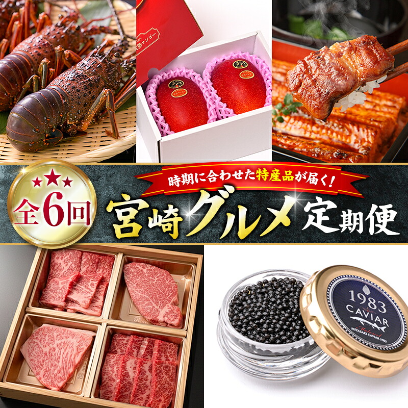 【ふるさと納税】<全6回>宮崎グルメ 定期便 (太陽のタマゴ うなぎ 宮崎牛 キャビア 伊勢海老) 特産品 詰め合わせ|宮崎県