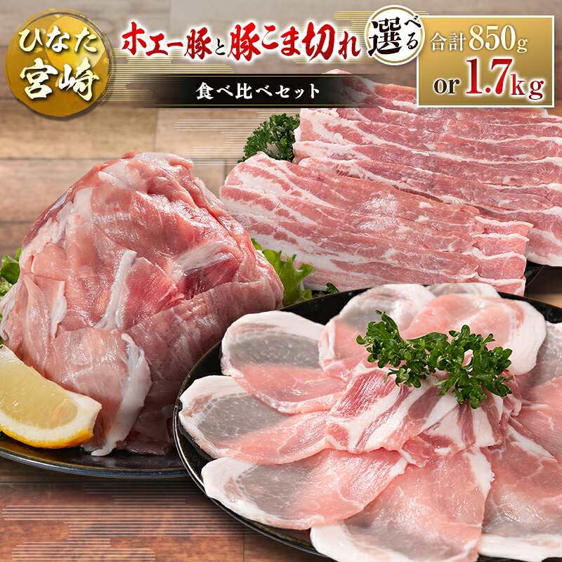 【ふるさと納税】ひなた宮崎 ホエー豚と豚こま切れ バラエティ 食べ比べ セット 合計850g or 1.7kg 国産 豚肉 スライス 小間切れ 選べる|宮崎県