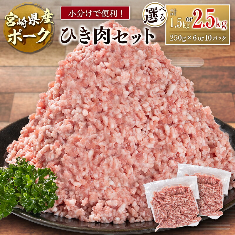 【ふるさと納税】宮崎県産ポーク ひき肉 セット 計1.5kg or 2.5kg(250g 6パック or 10パック)国産 豚肉 ミンチ 挽き肉 小分け 選べる|宮崎県