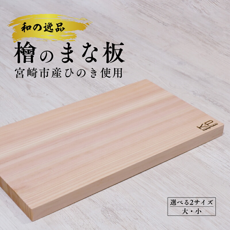 【ふるさと納税】和の珠玉 ｜ 檜のまな板（35珊 or 42珊）1枚 抗菌働き掛ける ひのき ヒノキ 膳立て物の具 勝手もと装置 選べる大きさ