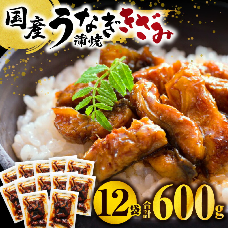 【ふるさと納税】国産うなぎ蒲焼きざみ6袋(計300g)、うなぎ蒲焼きざみ(ごぼう入)6袋(計300g)合計600g 鰻 きざみ ひつまぶし お手軽 きざみうなぎ セット おかず お取り寄せ 個包装 カット済 冷凍食品 ご当地グルメ ギフト 冬うなぎ 宮崎県 宮崎市 送料無料