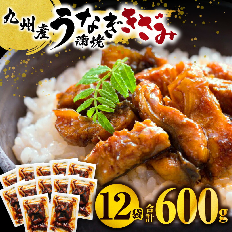 【ふるさと納税】九州産うなぎ蒲焼きざみ6袋、うなぎ蒲焼きざみ(ごぼう入り)6袋 合計600g うなぎ うなぎ蒲焼 きざみうなぎ 鰻の蒲焼き ひつまぶし セット 食べ比べ 国産 九州産 贈り物 ギフト お祝い 個包装 小分け パック 冷凍 冬うなぎ 人気 おすすめ 鰻楽 ふるさと 宮崎
