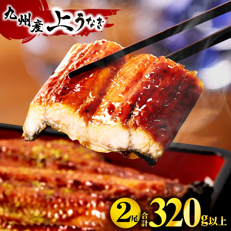 【ふるさと納税】九州産うなぎ蒲焼2尾(計320g＆さんしょう、たれ付き) うなぎ 鰻蒲焼 うなぎ蒲焼き 鰻の蒲焼き 国産 九州産 贈答 贈り物 ギフト プレゼント 小分け パック 個包装 冷凍 丑の日 冬うなぎ 鰻楽 国産うなぎ 簡単調理 時短 惣菜 人気 おすすめ ふるさと 宮崎