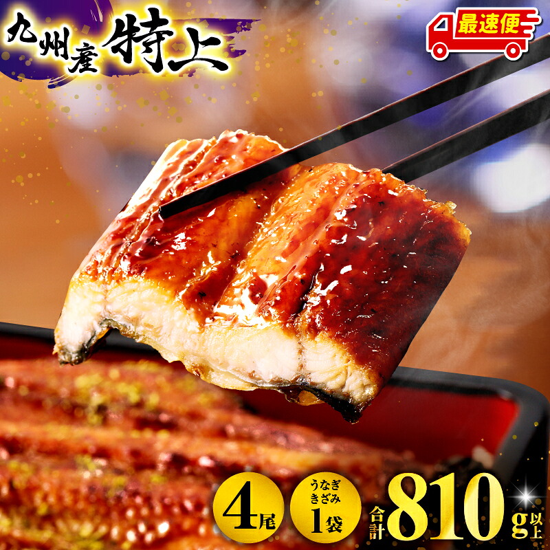 九州産うなぎ蒲焼4尾＋うなぎ蒲焼きざみ1袋