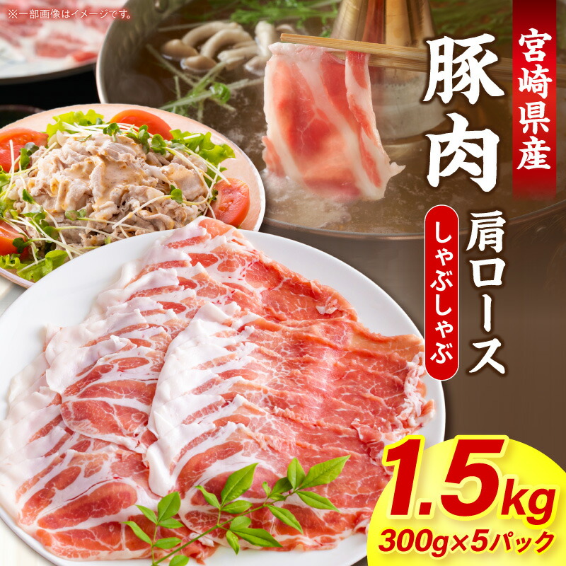 【ふるさと納税】宮崎県産豚肉肩ロースしゃぶしゃぶ 1.5kg(300g×5パック) 国産 豚肉 肩ロース しゃぶしゃぶ 宮崎県産 豚 肉 豚ロース しゃぶしゃぶ用 ロース 小分け パック 冷凍 ストック 便利 トレー包装 スライス 薄切り 豚しゃぶ 贈答 贈り物 ギフト 宮崎 ふるさと|宮崎県宮崎市