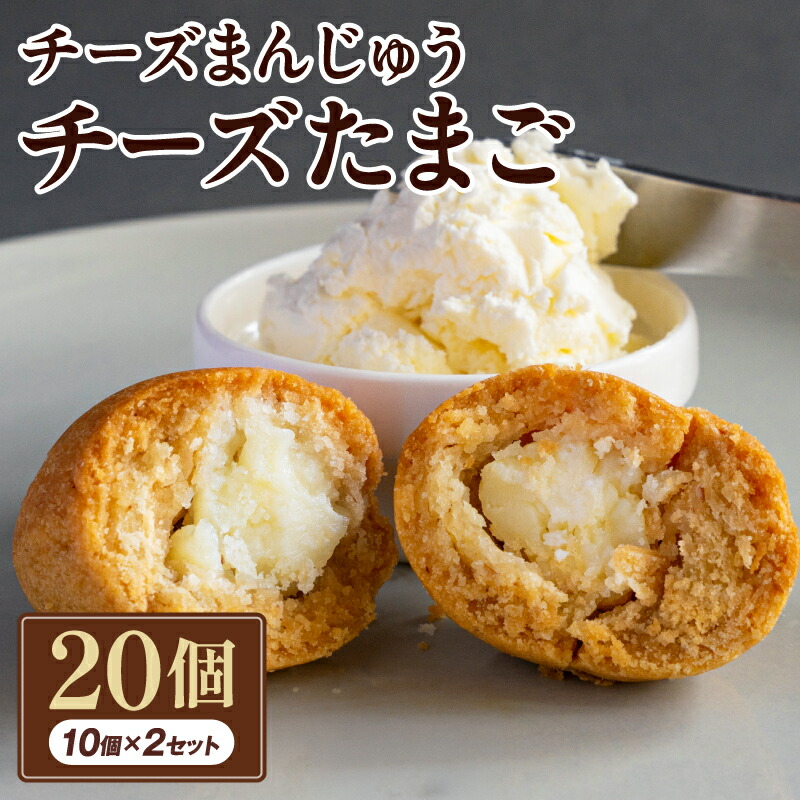 【ふるさと納税】 チーズまんじゅう「チーズたまご」(焼き菓子10個&times;2セット) お菓子 菓子 和菓子 焼き菓子 おやつ チーズ まんじゅう 手土産 贈り物 ギフト ちょっとした贈り物 おすすめ 宮崎県 宮崎市 送料無料｜宮崎県宮崎市