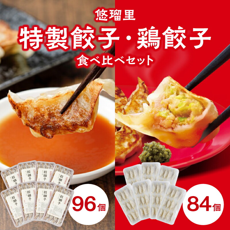 【ふるさと納税】国産野菜 豚肉 桜姫 悠瑠里 特製 餃子 96個 鶏餃子 84個 食べ比べ セット 冷凍 おかず おつまみ 秘伝 ラーメンダレ 人気ラーメン店 ビタミンE 宮崎県 宮崎市 送料無料｜宮崎県宮崎市