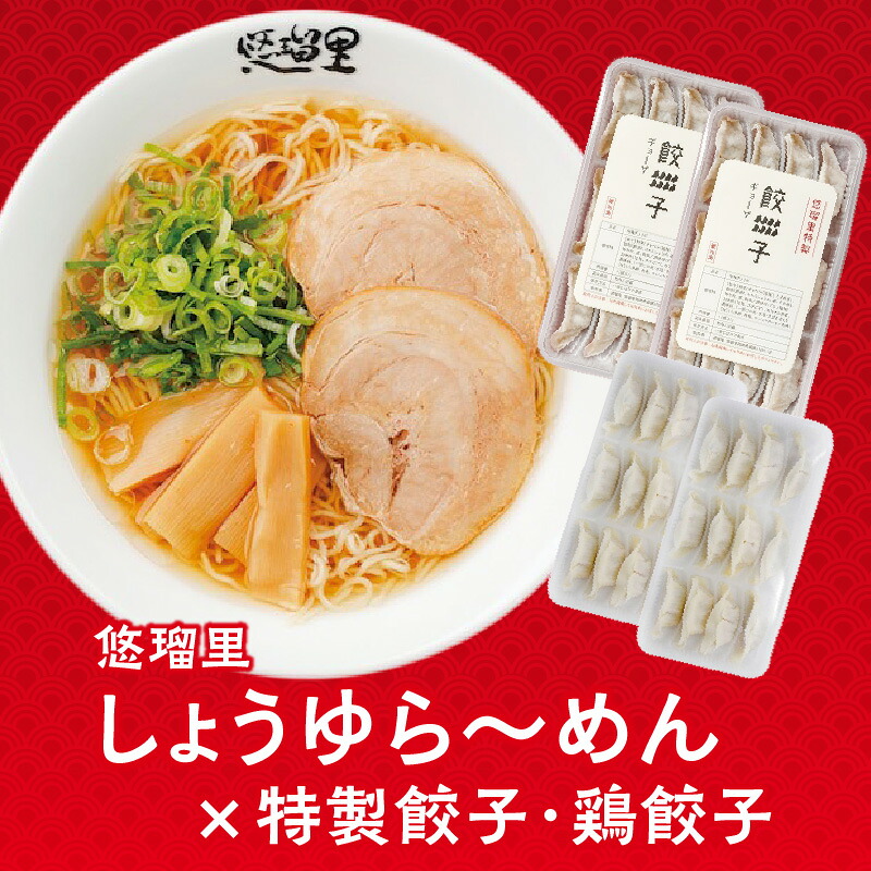 【ふるさと納税】悠瑠里 しょうゆら～めん 4食 セット 悠瑠里特製餃子2P 鶏餃子2P スープ 麺 具 付き チャーシュー メンマ きくらげ 餃子 鶏餃子 国産野菜 宮崎県産 豚肉 使用 鶏肉 桜姫 ラーメンダレ おつまみ おかず グルメ お取り寄せ 冷凍 宮崎県 宮崎市 送料無料
