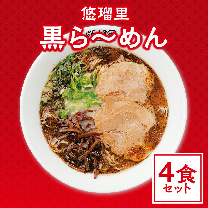 【ふるさと納税】悠瑠里 黒ら～めん 4食セットスープ 麺 添付タレねぎ にんにく 山椒 具 付き チャーシュー メンマ きくらげ オリジナル マー油 久留米で修行 こだわった食材 味わい とんこつ グルメ おすすめ お取り寄せ 冷凍 宮崎県 宮崎市 送料無料