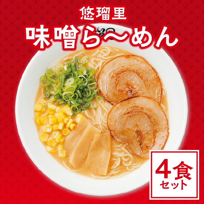 【ふるさと納税】悠瑠里 味噌ら~めん 4食セット スープ 麺 具 付き みそ ラーメン オリジナル ブレンド 味噌 チャーシュー メンマ きくらげ おすすめ 絶品 お取り寄せグルメ グルメ お取り寄せ 冷凍 宮崎県 宮崎市 送料無料