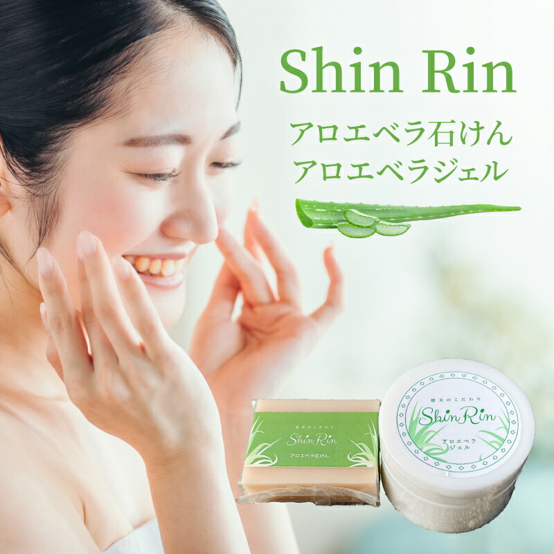 お肌に優しい　ShinRin アロエベラ石鹸とフェイスクリーム 楽天市場】【ふるさと納税】アロエベラ石けんとアロエベラ