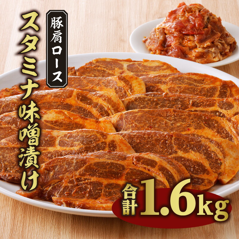 【ふるさと納税】豚肩ローススタミナ味噌漬け 1.6kg 豚肉 肉 お肉 精肉 豚肩ロース 肩ロース 味噌漬け 焼肉 BBQ アウトドア キャンプ グランピング スタミナ料理 惣菜 お惣菜 簡単調理 野菜炒め 味噌カツ 冷凍 切り落とし 手軽 簡単 宮崎県産 国産 宮崎県 宮崎市 送料無料|宮崎県宮崎市