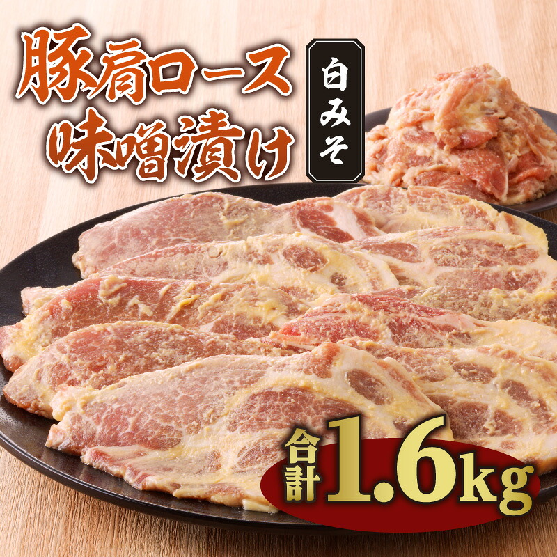 【ふるさと納税】豚肩ロース味噌漬け 1.6kg 白みそ 豚肉 肉 お肉 豚 国産 豚肩ロース 肩ロース 切り落とし 味噌漬け 味噌カツ 手軽 簡単 焼くだけ 揚げるだけ 簡単調理 小分け パック 冷凍 おかず お弁当 おつまみ 普段使い 使い勝手 時短調理 贈答 おすそ分け グルメ 宮崎市|宮崎県宮崎市