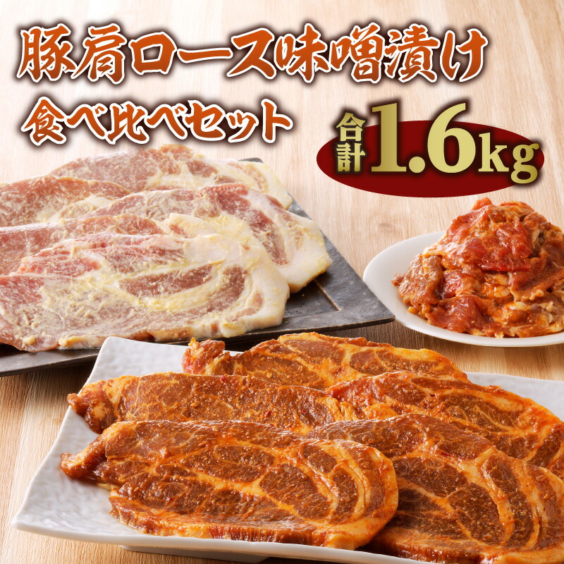 【ふるさと納税】お肉 豚肉 国産  豚肩 ロース 逸品 切り落とし 味噌漬け 1.6kg 白みそ 味噌カツ 食べ比べ セット 手軽 簡単 調理 上品 おかず おつまみ 冷凍 宮崎県 宮崎市 送料無料