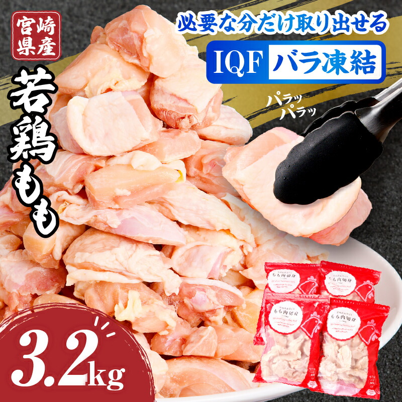 【ふるさと納税】 宮崎県産 若鶏 もも カット バラ凍結品 3.2kg 鶏肉 肉 若鶏もも もも肉 国産 宮崎産 バラ凍結 バラ 使い勝手 料理 調理 アレンジ 冷凍 グルメ お取り寄せ おすすめ 便利 チャック付き おかず お弁当 宮崎県 宮崎市 送料無料