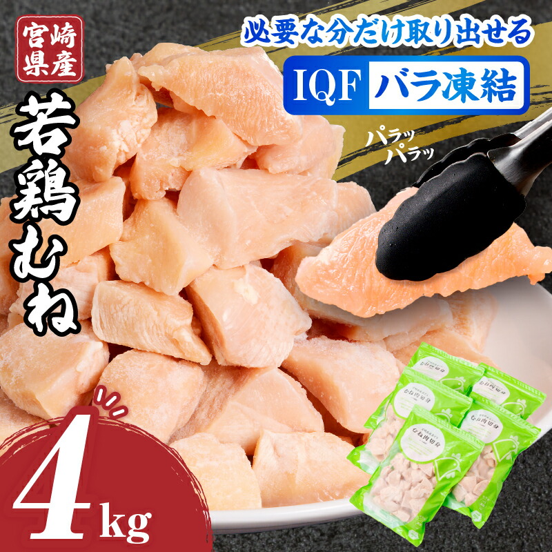 【ふるさと納税】 宮崎県産 若鶏 むね カット バラ 凍結品 4kg ムネ肉 肉 鶏肉 国産 カット肉 パック 小分け 料理 使い勝手 アレンジ おかず お弁当 便利 チャック付き 冷凍 お取り寄せ グルメ おすすめ 宮崎県 宮崎市 送料無料