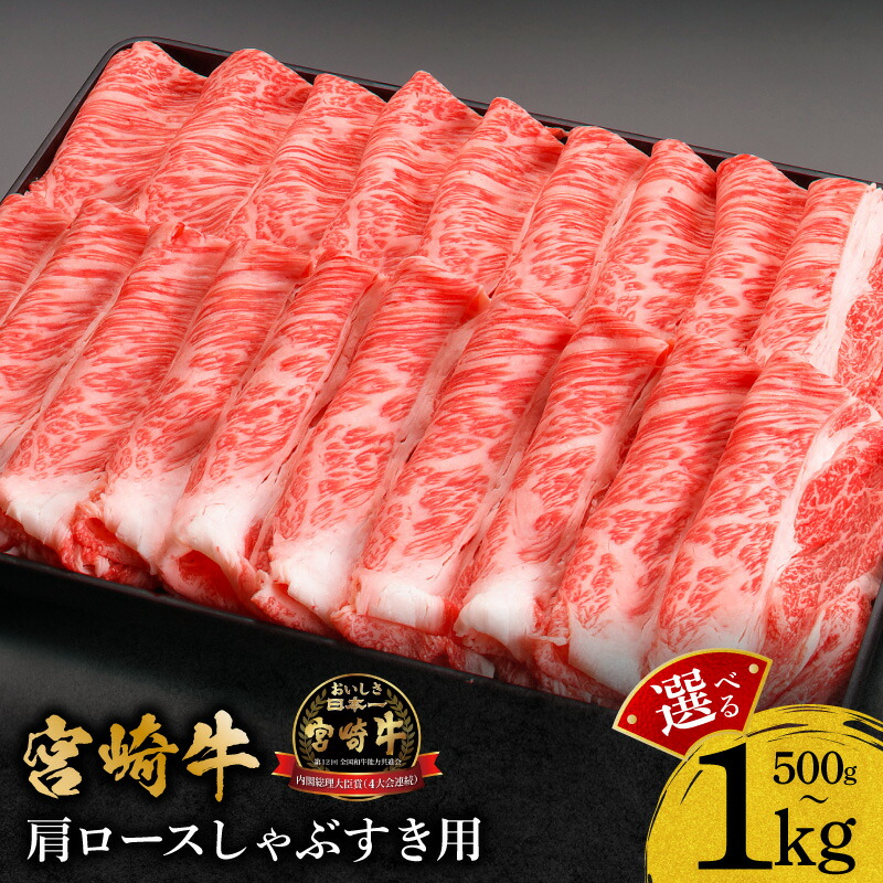 【ふるさと納税】【内容量が選べる】宮崎牛肩ロースしゃぶすき用 500g・1kg 牛肉 肉 お肉 牛 精肉 肩ロース 牛肩ロース 宮崎牛 すき焼き肉 すき焼き しゃぶしゃぶ すきしゃぶ すき焼き用 しゃぶしゃぶ用 小分け パック 冷凍 贈答 贈り物 ギフト 人気 おすすめ 宮崎 ふるさと｜宮崎県宮崎市