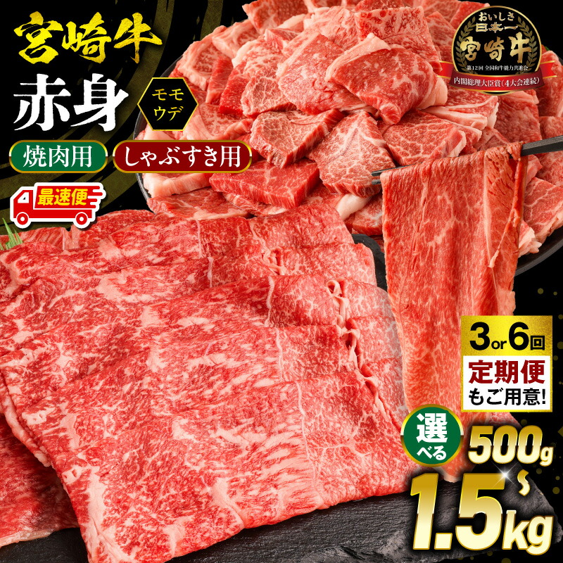 【ふるさと納税】【内容量・発送時期が選べる・定期便】【焼肉用 or しゃぶすき用】宮崎牛 モモ or ウデ 赤身 牛肉 肉 お肉 牛 精肉 赤身肉 モモ肉 ウデ肉 焼肉 すき焼き 黒毛和牛 ブランド牛 和牛 A4～A5等級 小分け パック 冷凍 贈答 贈り物 ギフト 宮崎県 宮崎 ふるさと｜宮崎県宮崎市