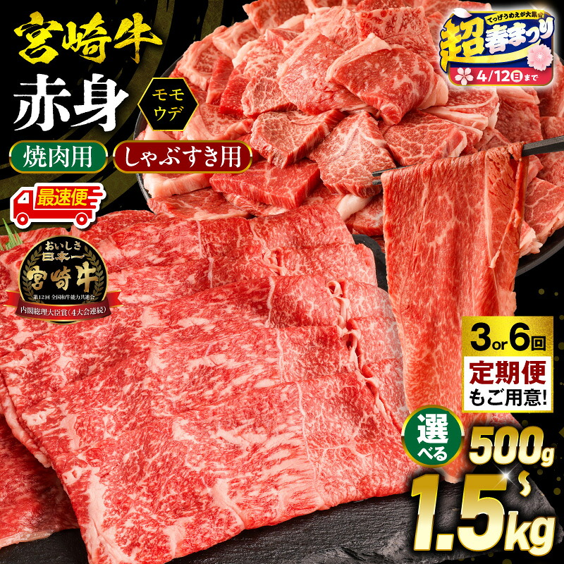 【ふるさと納税】【超！春まつり 生活応援・大感謝規格】【内容量・発送時期が選べる・定期便】【焼肉用 or しゃぶすき用】宮崎牛 モモ or ウデ 赤身 赤身肉 牛肉 肉 お肉 精肉 焼肉 すき焼き 黒毛和牛 国産牛 ブランド牛 和牛 A4 しゃぶしゃぶ 小分け パック ふるさと 宮崎