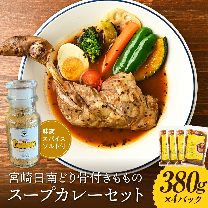【ふるさと納税】宮崎日南どり骨付きもものスープカレーセット カレー スープカレー 鶏肉 肉 チキン 骨付き肉 骨付きもも モモ肉 鶏ガラ 香味野菜 牛骨 豚骨 日南どり 塩 ソルト スパイス 味変 サラダ 肉料理 魚料理 揚げ物 ごはん アレンジ 湯煎 簡単調理 時短調理 おかず｜宮崎県宮崎市