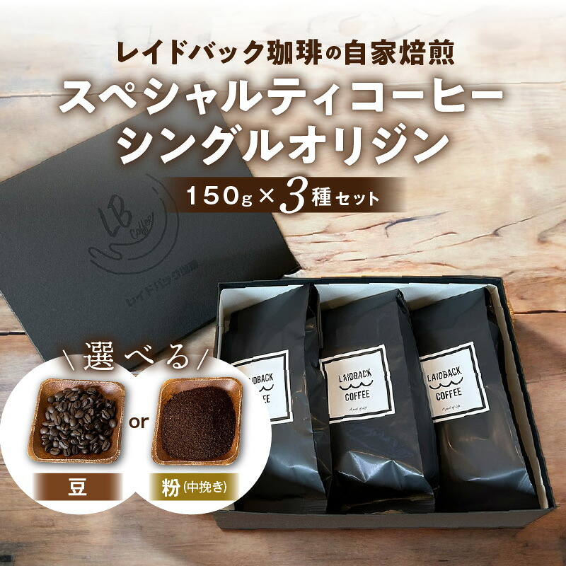 【ふるさと納税】選べる 豆or中挽き粉 レイドバック珈琲 スペシャルティ コーヒー シングル オリジン 150g×3種 セット 詰め合わせ 味比べ 飲み比べ コーヒー コーヒー豆 コーヒー粉 粉末 豆 自家焙煎 風味 朝 朝食 飲料 飲料類 ブレイクタイム 宮崎県 宮崎市 送料無料|宮崎県宮崎市
