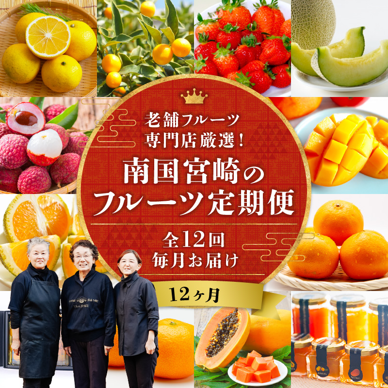 【ふるさと納税】南国宮崎のフルーツ12ヶ月定期便 フルーツ定期便 果物定期便 定期便 定期 旬のフルーツ 旬の果物 果物 フルーツ 旬  厳選 いちご 金柑 せとか 日向夏 マンゴー メロン ジャム ライチ パパイヤ 贈り物 ギフト ご褒美 グルメ お取り寄せ 宮崎市 送料無料