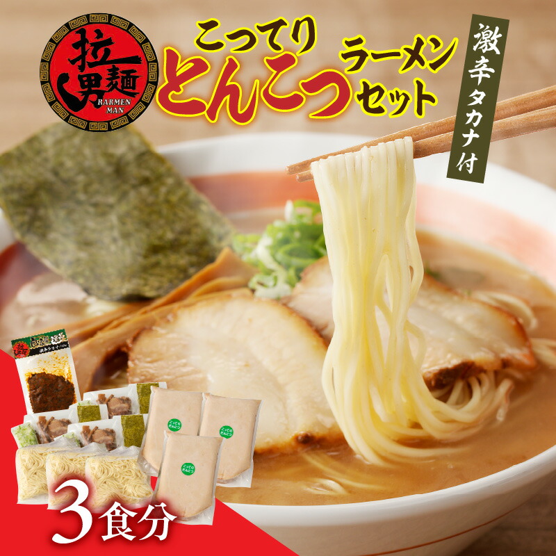 【ふるさと納税】こってりトンコツと激辛タカナセット 自家製麺 ストレート麺 大盛り180g チャーシュー ネギ メンマ 宮崎ラーメンマントンコツスープ ラーメンマン ラーメン こってり とんこつ ラーメンセット 高菜 辛子高菜 グルメ ご当地グルメ《レビューキャンペーン》
