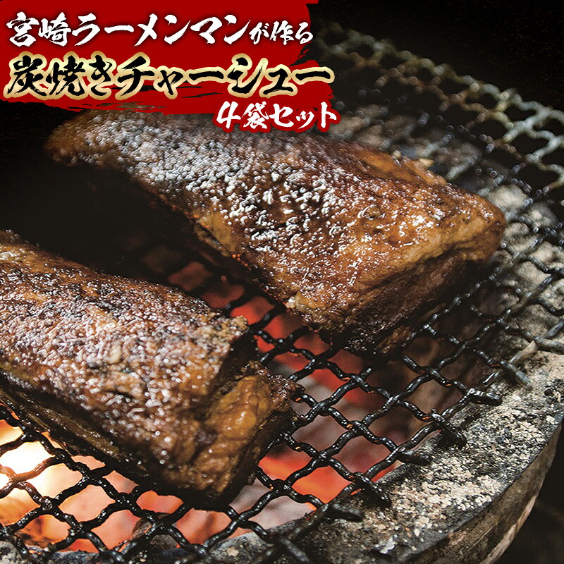 【ふるさと納税】宮崎 ラーメンマン 炭焼き チャーシュー セット 4袋セット 炭焼きチャーシュー 400g×2袋 きざみ炭焼きチャーシュー 100g×2袋 豚肉 豚 肉 惣菜 お惣菜 つまみ おつまみ パック 真空パック 冷蔵 小分け グルメ お取り寄せ 宮崎県 宮崎市 送料無料
