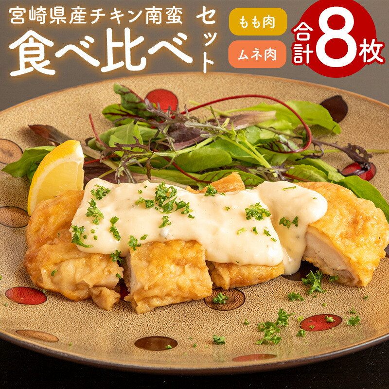 【ふるさと納税】宮崎県産チキン南蛮8枚食べ比べセット もも肉 ムネ肉 食べ比べ 味比べ 詰め合わせ セット 郷土料理 チキン南蛮 甘酢のたれ タルタルソース チキン お肉 肉 鶏肉 モモ ムネ 国産 宮崎県産 お取り寄せ グルメ 宮崎県 宮崎市 送料無料《レビューキャンペーン》