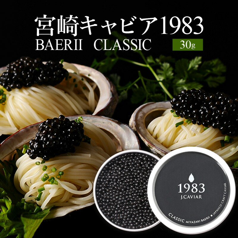 【ふるさと納税】宮崎キャビア1983 バエリ (30g) ジャパンキャビア ANA ファーストクラス 特別 魚種シベリアチョウザメ キャビア 珍味 高級食材 贈答 贈答用 贈り物 ギフト プレゼント 化粧箱入り 化粧箱 グルメ お取り寄せ 人気 おすすめ 岩塩 宮崎県 宮崎市 送料無料 46,200円