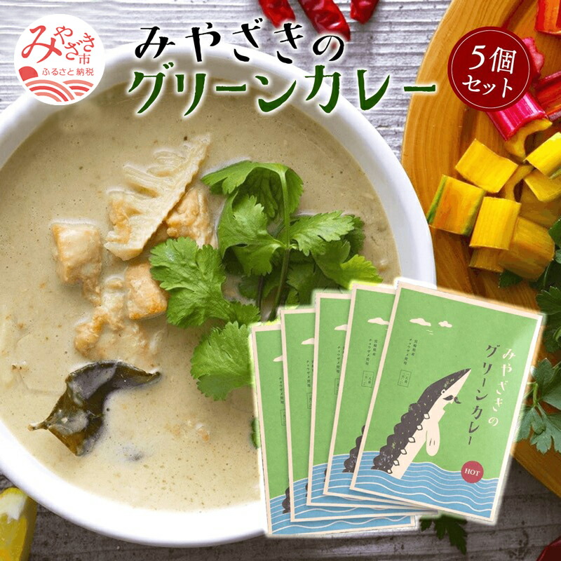 【ふるさと納税】＜チョウザメ肉を使った宮崎県のご当地カレー＞ みやざきのグリーンカレー　5個セット 大人の辛さ 本格辛口 グリーンカレー チョウザメ肉 タケノコ エノキ カレー 惣菜 レトルト 簡単調理 時短調理 おかず グルメ お取り寄せ おすすめ 宮崎県 宮崎市