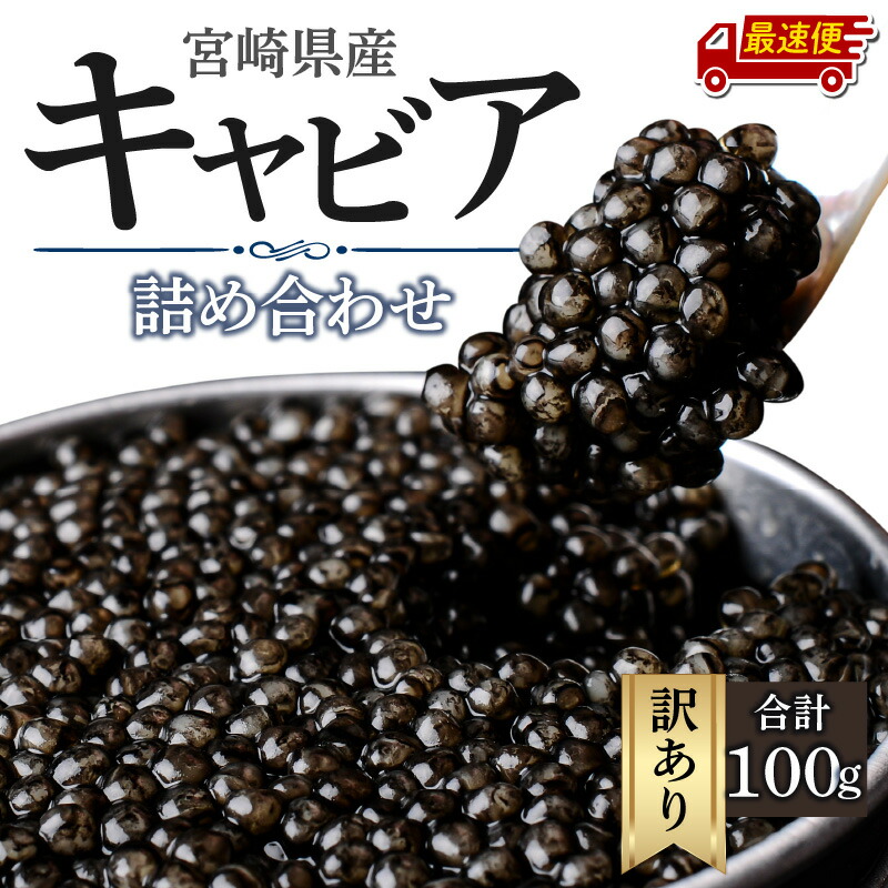 【ふるさと納税】【日時指定可能】訳あり 宮崎県産 キャビア 本格熟成 フレッシュキャビア 厳選 詰め合わせ 合計 100g シロチョウザメ シベリアチョウザメ ベステルチョウザメ ロシアチョウザメ おすそ分け 水産品 加工品 グルメ お取り寄せ おすすめ 宮崎県 宮崎市 送料無料