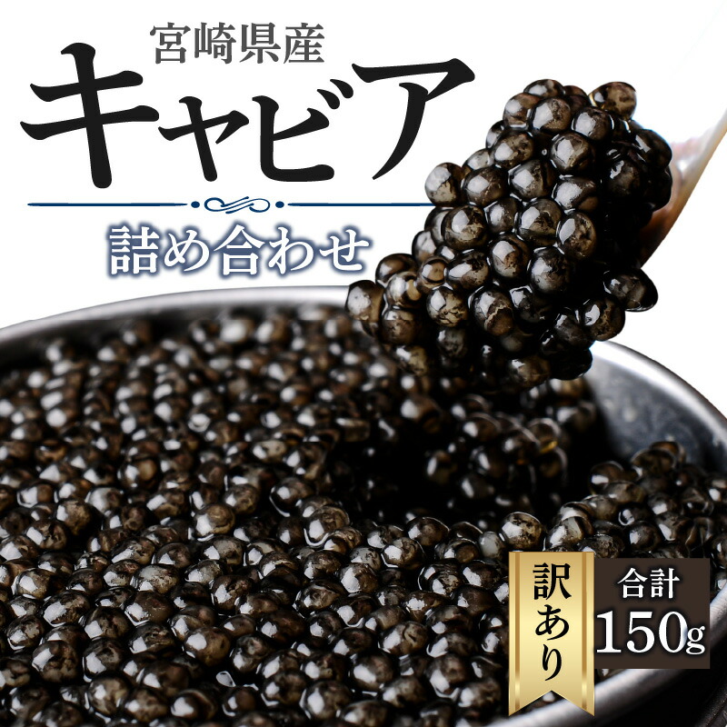 【ふるさと納税】 訳あり 宮崎県産 キャビア 本格熟成 フレッシュキャビア 厳選 詰め合わせ 合計 150g シロチョウザメ シベリアチョウザメ ベステルチョウザメ ロシアチョウザメ おすそ分け 水産品 加工品 グルメ お取り寄せ おすすめ 宮崎県 宮崎市 送料無料