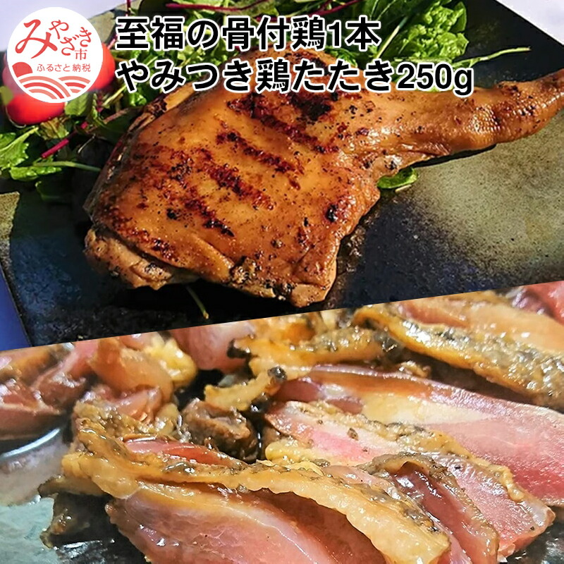 至福の骨付鶏1本・やみつき鶏たたき250g(約4ー5人前)
