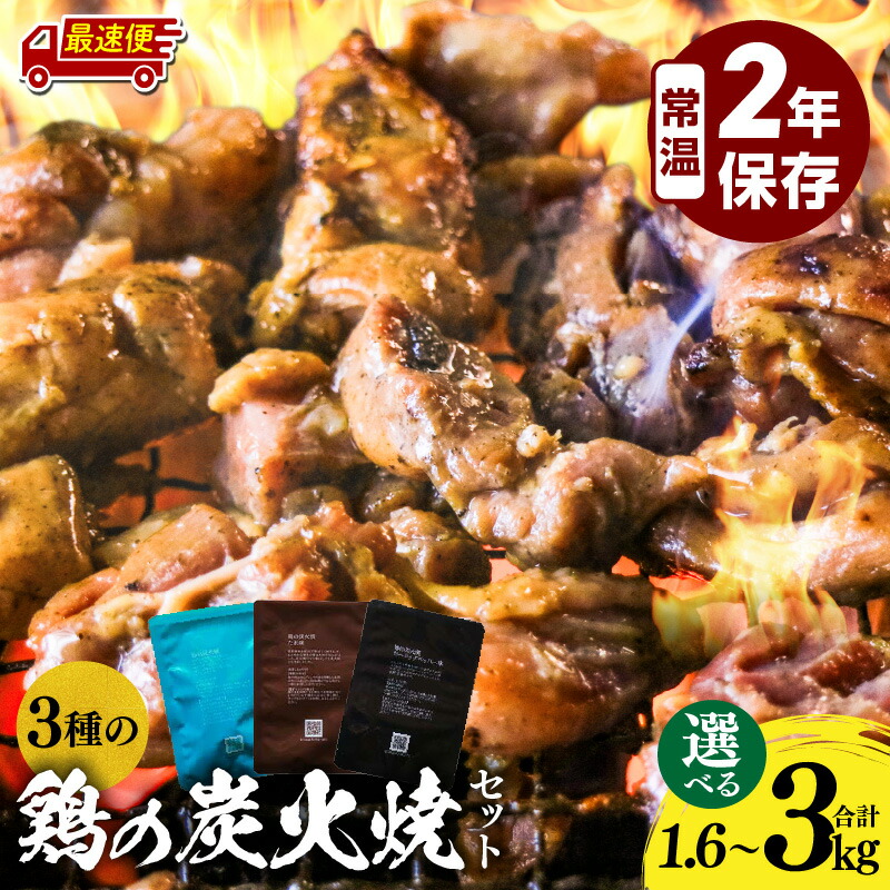 【ふるさと納税】【発送時期・内容量が選べる】3種の鶏の炭火焼セット 塩味 たれ味 ガーリックペッパー味 塩 たれ ガーリック ペッパー 炭火焼 鶏 鶏肉 国産 国産鶏肉 手作業 簡単調理 備蓄 ストック グルメ 小分け 非常食 長期保存 保存 常温保存《レビューキャンペーン》