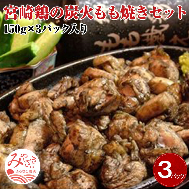 【ふるさと納税】宮崎名物　宮崎鶏の炭火もも焼きセット450g(150g×3パック入り)  大人気 メニュー ご家庭 お手軽 秘伝 焼塩 お肉 国産 食品 畜産物 宮崎県 宮崎市 送料無料