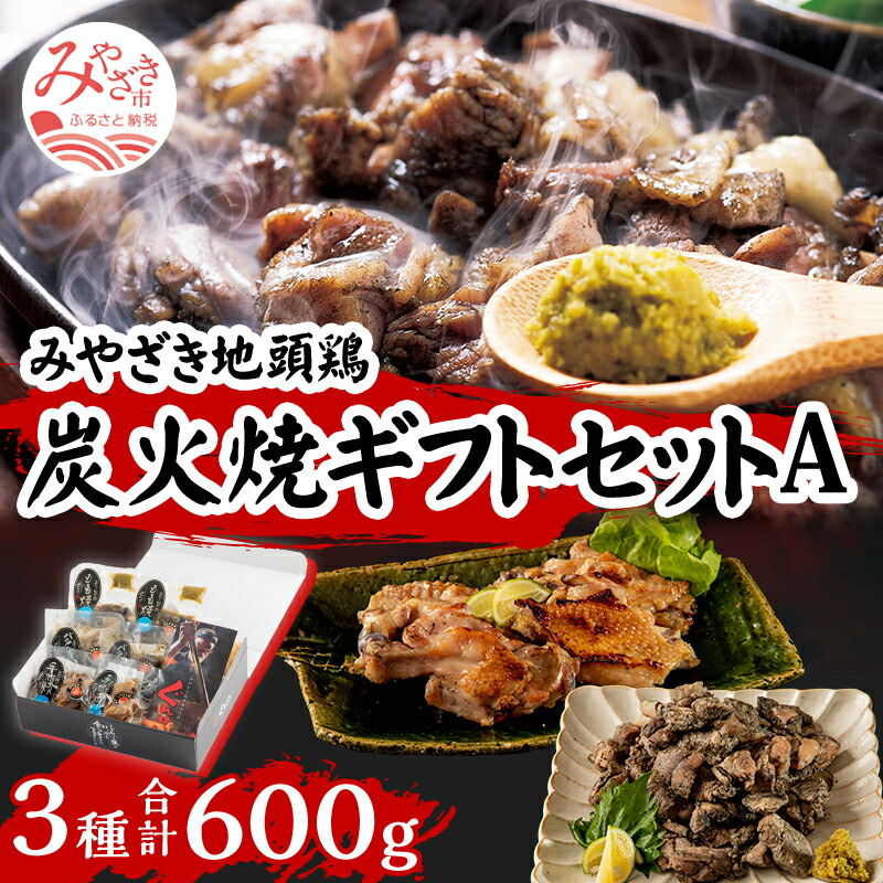 みやざき地頭鶏炭火焼ギフトセットA