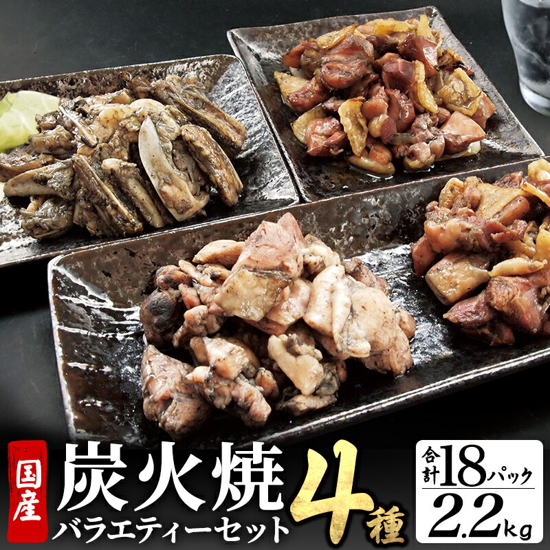 【ふるさと納税】宮崎名物 炭火焼4種バラエティーセット 合計18パック 名物 炭火焼 セット 詰め合わせ 食べ比べ 味比べ 鶏肉 肉 お肉 鶏もも がんこ 若鶏もも 鶏なんこつ 宮崎グルメ 名物 特産品 グルメ お取り寄せ 贈り物 贈答 おすそ分け お惣菜 宮崎県 宮崎市 送料無料