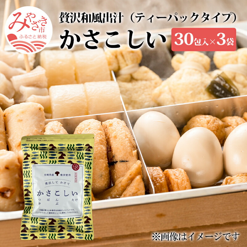 【ふるさと納税】かさこしい(30包入)&times;3パック 和風だし ティーパックタイプ ティーパック だしの素 出汁パック 調味料 調味 お出汁 加工食品 贈答 贈り物 ギフト プレゼント 和食 小分け おすすめ 人気 グルメ お取り寄せ 宮崎県 宮崎市 宮崎 送料無料｜宮崎県宮崎市