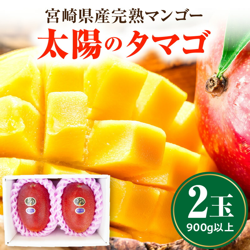 【ふるさと納税】《2026年発送 先行予約》【数量・期間限定】宮崎県産完熟マンゴー「太陽のタマゴ」A3L(2玉入り) マンゴー 完熟マンゴー 太陽のタマゴ ブランド 果物 フルーツ デザート スイーツ 高級 贈答用 贈答 贈り物 ギフト プレゼント 記念日 お祝い ご褒美 宮崎画像