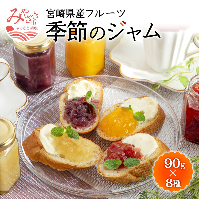 【ふるさと納税】宮崎県産フルーツ 季節のジャム〈90g×8種セット〉 低温真空調理法 宮崎フルーツ パパイア 日向夏 苺 金柑 ブルーベリー マンゴー パッションフルーツ パイナップル ぶどう せとか いちじく レモン ジャム 宮崎県 宮崎市 送料無料