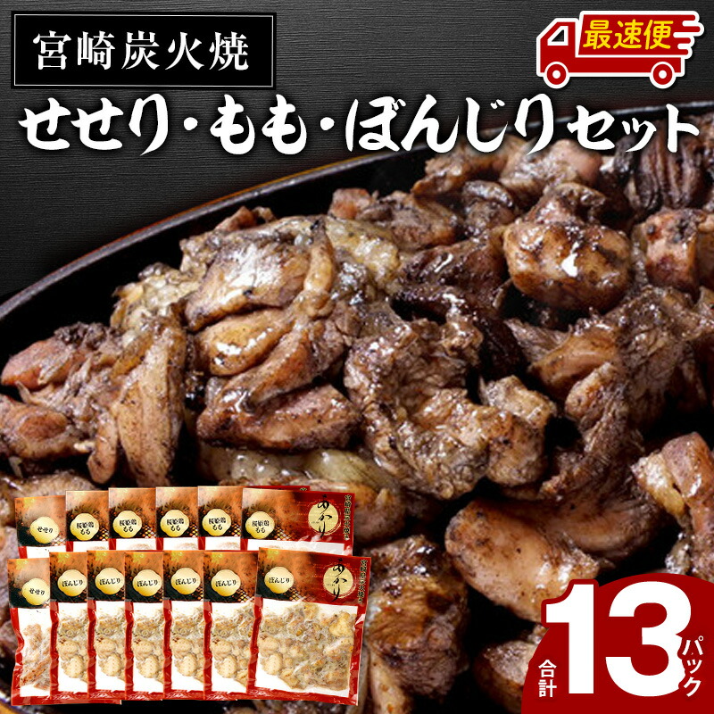 【ふるさと納税】【発送時期が選べる】≪宮崎県炭火焼≫ もも・ぼんじり・せせり13パックセット (自家製柚子胡椒2P付き) | 炭火焼 柚子胡椒 鶏肉 肉 お肉 若鶏 桜姫鶏 惣菜 お惣菜 湯煎 おつまみ 冷凍 パック 小分け 料理 お弁当 おかず 国産 宮崎市《レビューキャンペーン》