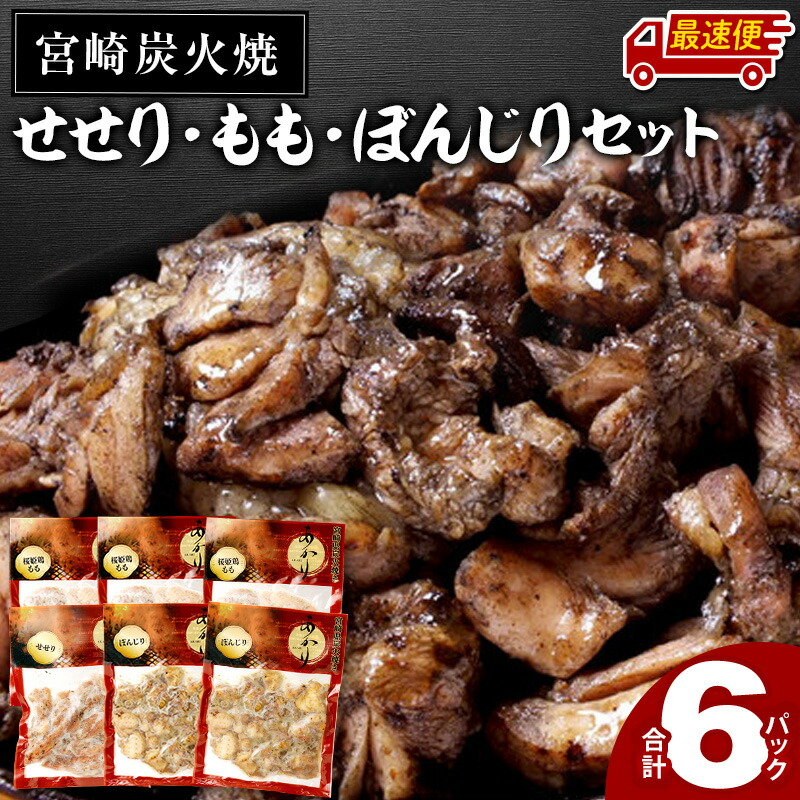 【ふるさと納税】【発送時期が選べる】≪宮崎県炭火焼≫ もも・ぼんじり・せせり6パックセット (自家製柚子胡椒1P付き)  炭火焼き 柚子胡椒 鶏肉 肉 お肉 若鶏 桜姫鶏 惣菜 お惣菜 湯煎 簡単調理 おつまみ 冷凍 パック 小分け お弁当 おかず 国産《レビューキャンペーン》