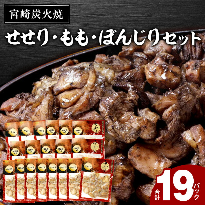 【ふるさと納税】≪宮崎県炭火焼≫ もも・ぼんじり・せせり19パックセット (自家製柚子胡椒3P付き) 炭火焼き 柚子胡椒 鶏肉 肉 お肉 若鶏 桜姫鶏 惣菜 お惣菜 湯煎 簡単調理 おつまみ つまみ 人気部位 冷凍 パック 小分け 料理 お弁当 おかず 国産 宮崎県 宮崎市 送料無料