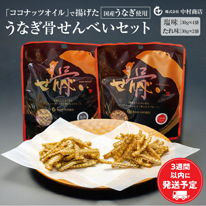 【ふるさと納税】国産うなぎ使用 うなぎ骨せんべいセット(骨せんべい(塩味30g)&times;4袋・骨せんべい(たれ味30g)&times;2袋) 鰻 骨せんべい せんべい 菓子 お菓子 スナック スナック菓子 セット おつまみ つまみ 小分け 贈答 贈り物 ギフト プレゼント 化粧箱入り おすすめ 冬うなぎ｜宮崎県宮崎市