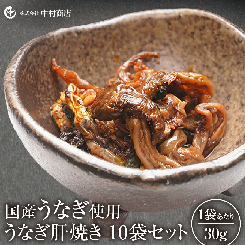 国産うなぎ使用 うなぎ肝焼き 30g×10袋セット