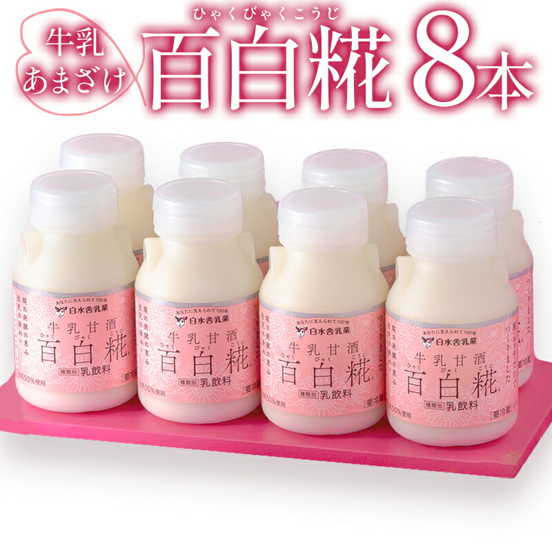 【ふるさと納税】牛乳あまざけ「百白糀」8本セット<ギフトケース入り>甘酒 ノンアルコール カルシウム ブドウ糖 エネルギー補給 栄養補給 ドリンク 飲み物 贈答 贈り物 ギフト プレゼント お中元 お歳暮 化粧箱 おすそ分け セット グルメ お取り寄せ おすすめ 宮崎市|宮崎県宮崎市