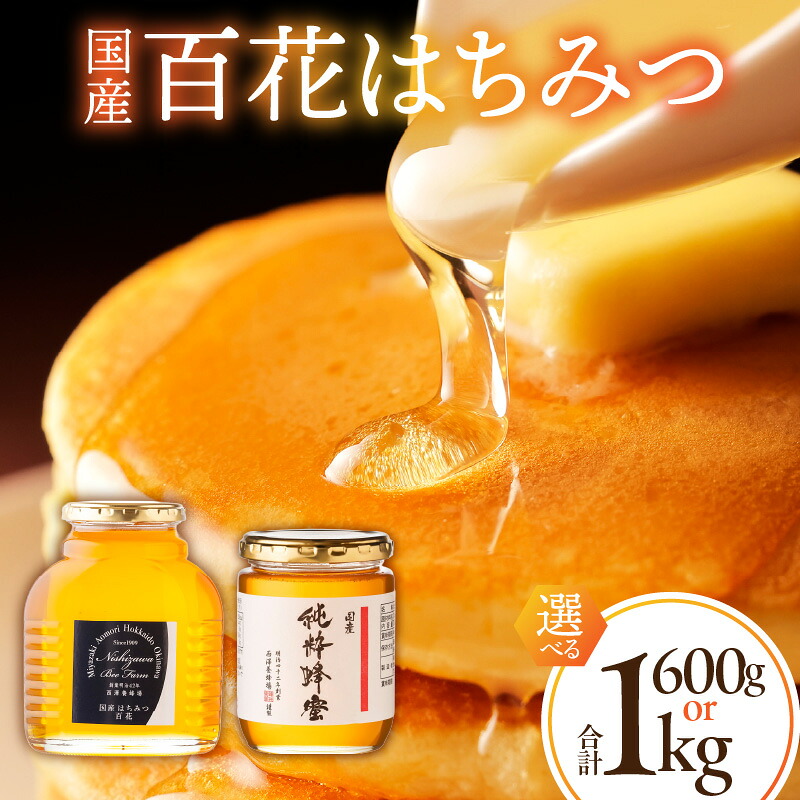 【ふるさと納税】【選べる内容量】【西澤養蜂場】国産百花はちみつ 300g&times;2本 500g&times;2本 国産 百花蜜 百花 蜜 蜂蜜 はちみつ 純粋はちみつ 瓶 化粧箱入り 化粧箱 ギフトボックス 贈答 贈答用 贈り物 ギフト お歳暮 プレゼント 百花はちみつ 人気 おすすめ 宮崎県 宮崎市｜宮崎県宮崎市