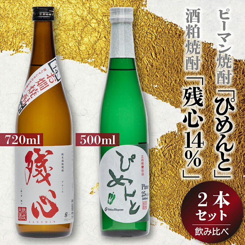 【ふるさと納税】ピーマン焼酎「ぴめんと」・酒粕焼酎「残心14%」セット