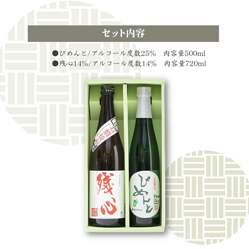 【ふるさと納税】ピーマン焼酎「ぴめんと」・酒粕焼酎「残心14%」セット